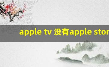 apple tv 没有apple store